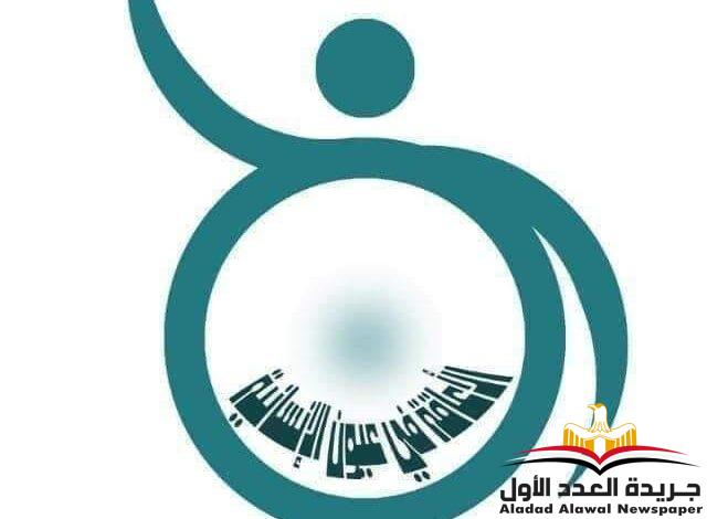 الحفل الختام للمهرجان العربى الدولى لذوى الإحتياجات الخاصة على مسرح وزارة التضامن الإجتماعى بالقاهرة