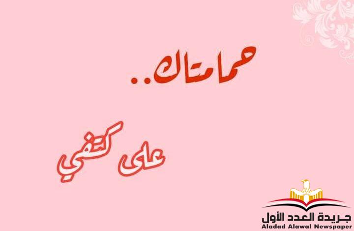 حمامتاك على كتفي