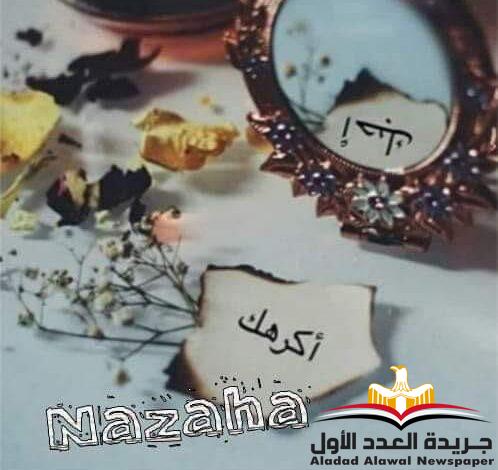 أحبك-أكرهك