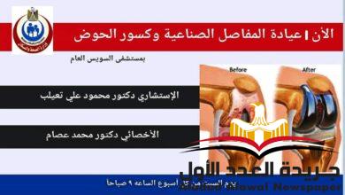 تدشين عيادة المفاصل الصناعية و كسور الحوض بمستشفى السويس العام