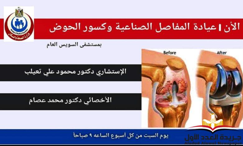 تدشين عيادة المفاصل الصناعية و كسور الحوض بمستشفى السويس العام