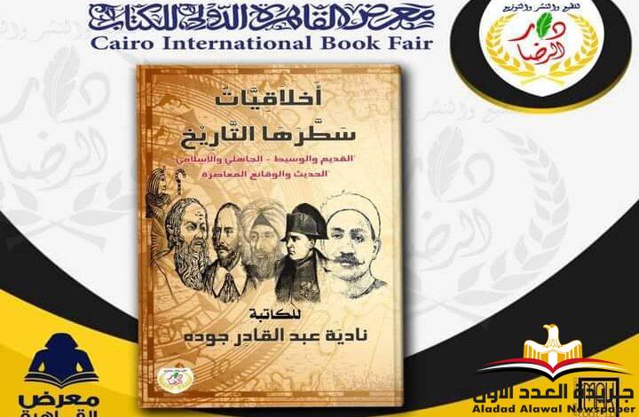 نادية عبدالقادر تحجز مكانها بين كبار الأدباء بتأليفها كتاب أخلاقيات سطرها التاريخ