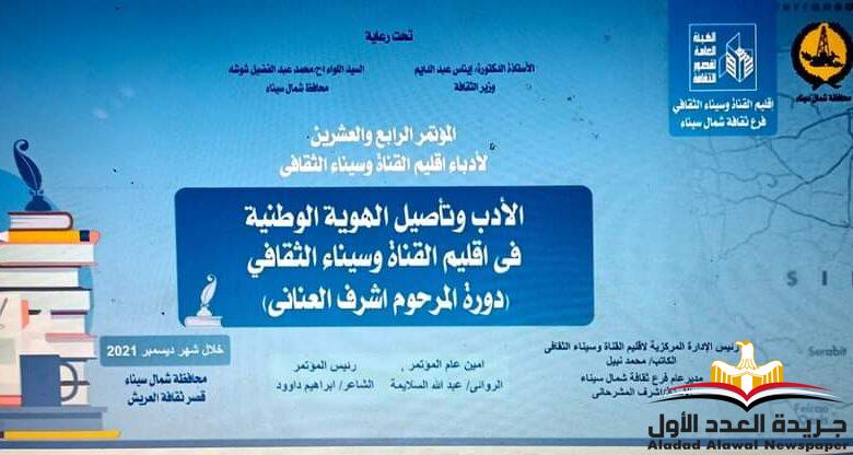 المؤتمر الإقليمي فى دورته الرابعة والعشرين بقصرثقافة العريش