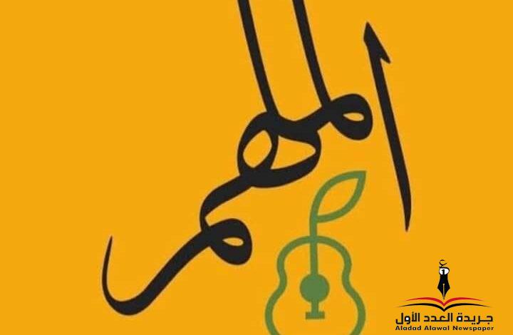 المُلهِم