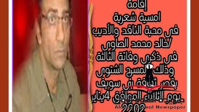 تخليدا للذكرى الثالثة لوفاة الناقد والأديب الكبير الأستاذ خالد الصاوى