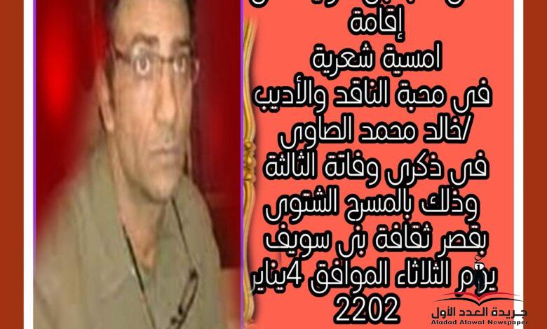 تخليدا للذكرى الثالثة لوفاة الناقد والأديب الكبير الأستاذ خالد الصاوى