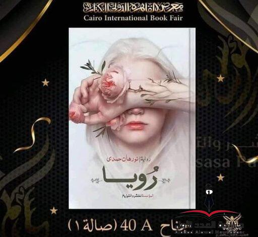 "رُويا" رواية جديدة للكاتبة نورهان حمدي في معرض الكتاب ٢٠٢٢