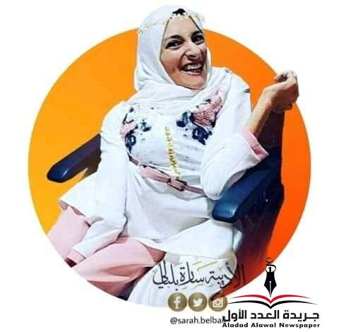 سفيرة الأمل سارة بلبالي