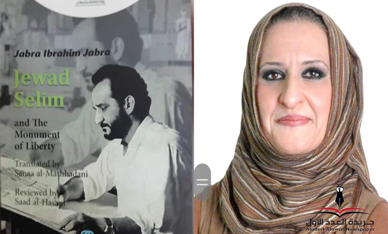 إصدار جدید لدار المأمون جواد سلیم ونصب الحریة.