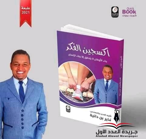نذير بن دانية سيرة ومسيرة