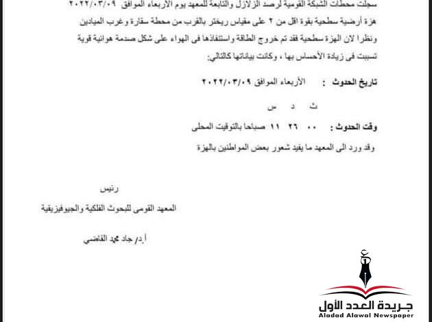 زلزال سطحى لأول مرة بمصر ودوى إنفجارشديدبالمعادى