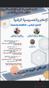 الإعلام والخصوصية الرقمية بإعلام الشروق