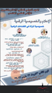 الإعلام والخصوصية الرقمية بإعلام الشروق