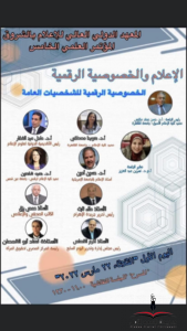 الإعلام والخصوصية الرقمية بإعلام الشروق