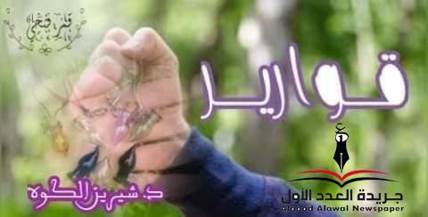 قوارير