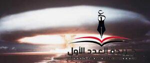 هل تبشر الأحداث بقدوم حرب نووية؟