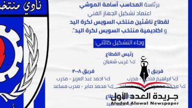 منتخب السويس يعتمد الأجهزة الفنية لقطاع الناشئين لكرة اليد