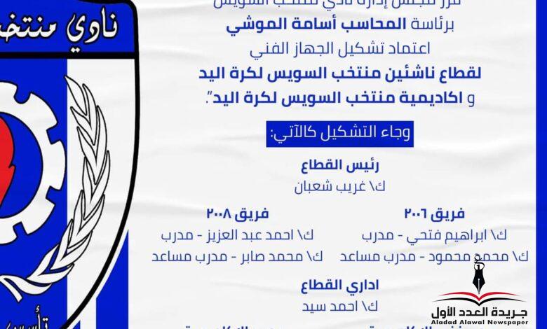 منتخب السويس يعتمد الأجهزة الفنية لقطاع الناشئين لكرة اليد