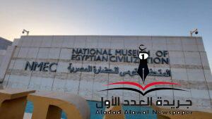 المتحف القومي للحضارة المصرية