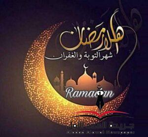 أهلاً رمضان