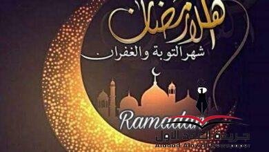 أهلاً رمضان