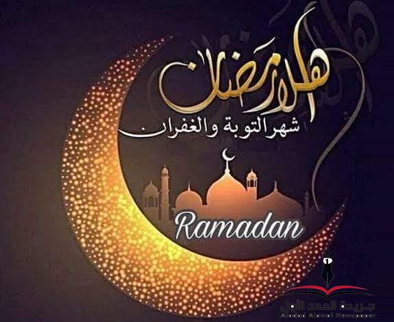 أهلاً رمضان