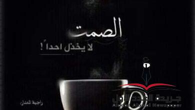 بيني.. وبين الصمت