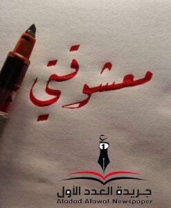 معشوقتي
