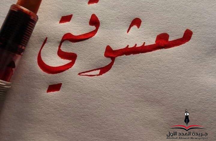 معشوقتي