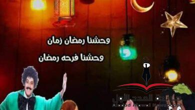 ذكريات رمضان