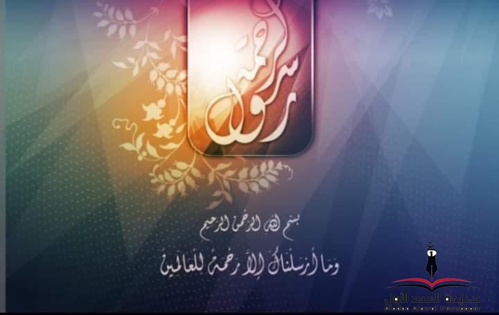 الرحمة المهداه