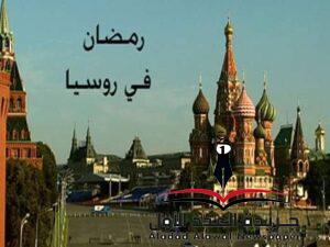 رمضان في روسيا الاتحادية