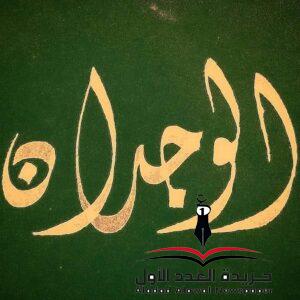الوجدان في التجربة الأدبية 