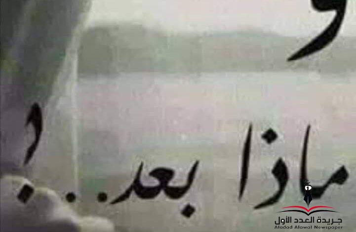 ماذا بعد؟