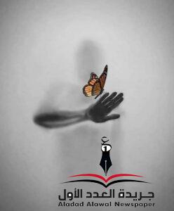 ألا ليتك تعلمين؟! 