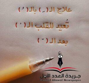 بعض الدواء..ضمة