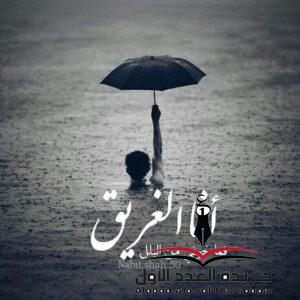 غريق أفكاري