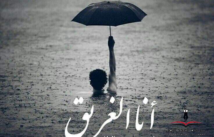 غريق أفكاري