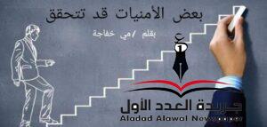بعض الأمنيات قد تتحقق