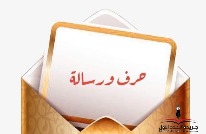 رسالتي إليك