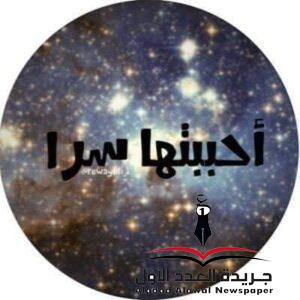 أحببتها سرًا