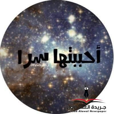 أحببتها سرًا
