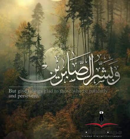 الصبر
