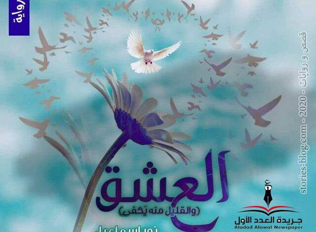 لا حيلة في العشق بقلمي: محمد السيد محمد السيد