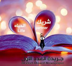 شريك الحياة بين الحب والعقل