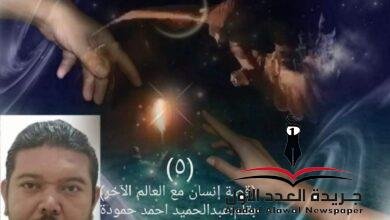 إنسان مع العالم الآخر(٥) العهد بقلم عبدالحميد أحمد حمودة