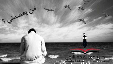 من يعصمني؟ بقلم: تهاني بركات
