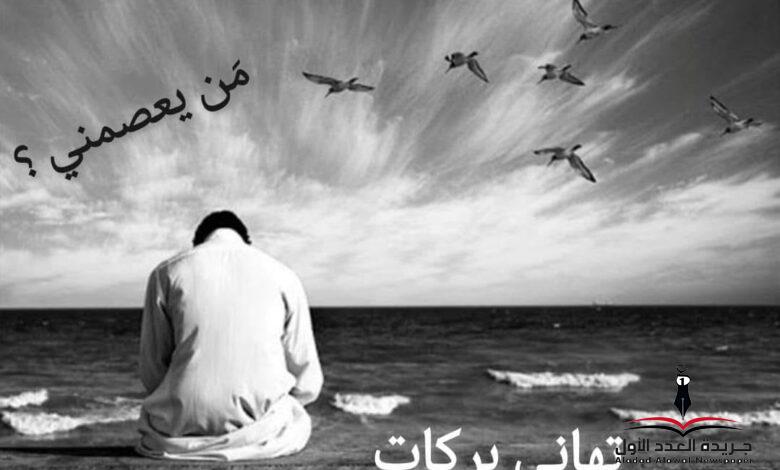 من يعصمني؟ بقلم: تهاني بركات