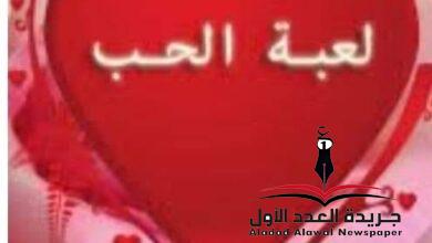 لعبة الحب بقلم: ميرفت عبدالله