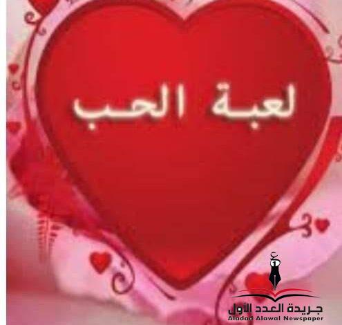 لعبة الحب بقلم: ميرفت عبدالله
